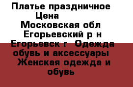 Платье праздничное › Цена ­ 1 000 - Московская обл., Егорьевский р-н, Егорьевск г. Одежда, обувь и аксессуары » Женская одежда и обувь   